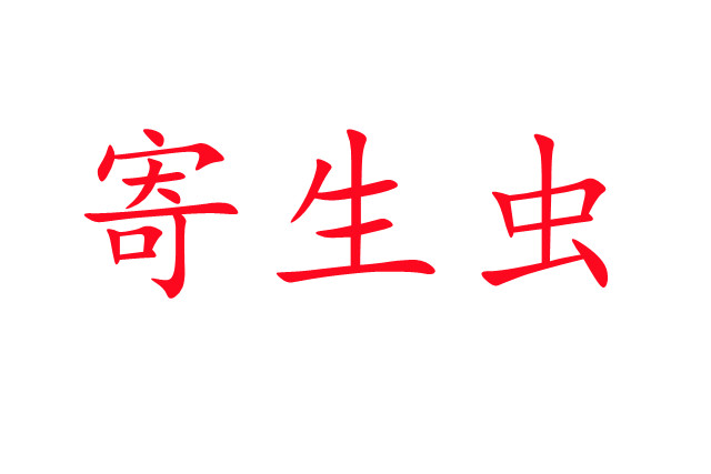  淺談林麝寄生蟲(chóng)