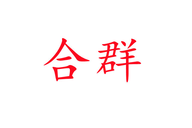 林麝合圈，你準(zhǔn)備好了嗎？