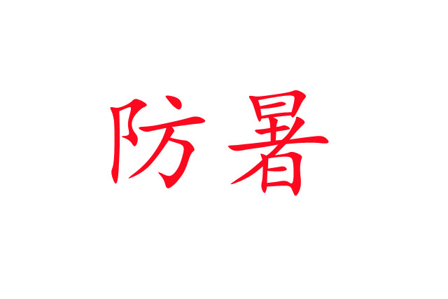 炎炎夏日，麝場(chǎng)防暑注意事項(xiàng)